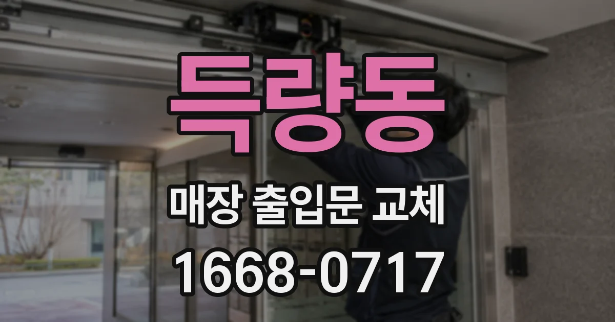 득량동 매장 출입문 교체