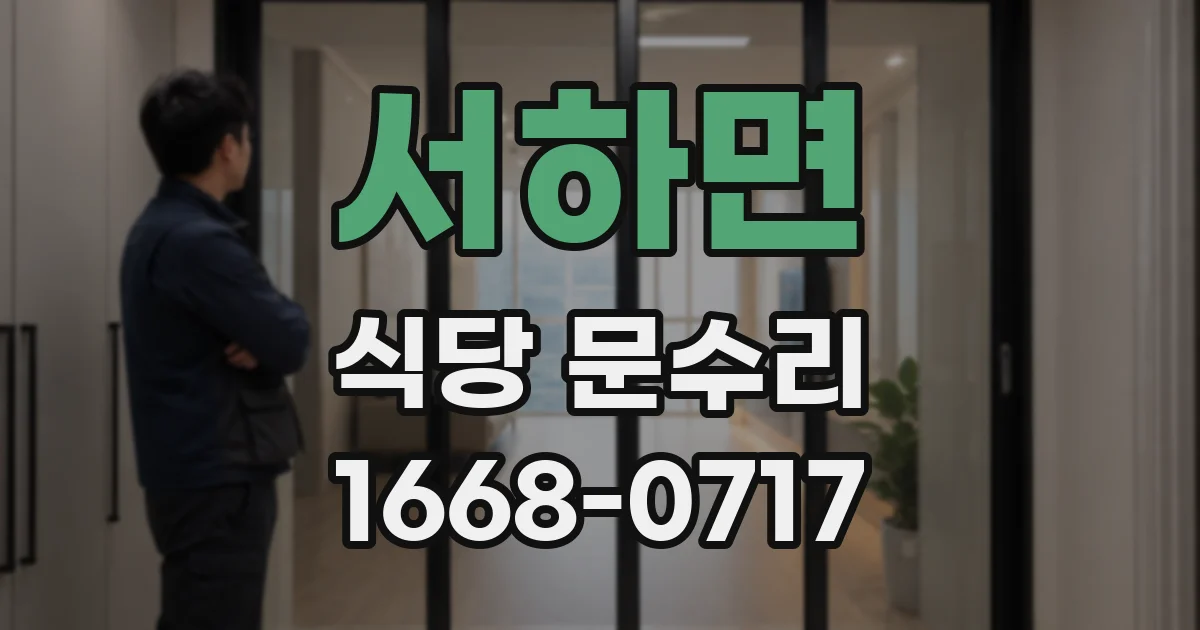서하면 식당 문수리