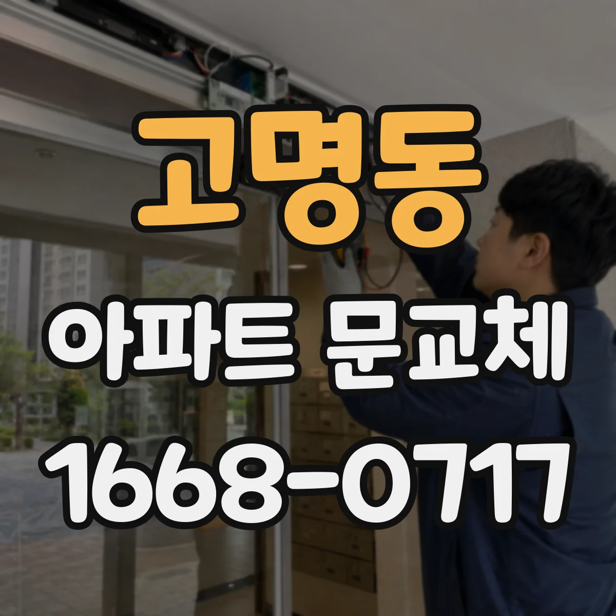 고명동 아파트 문교체