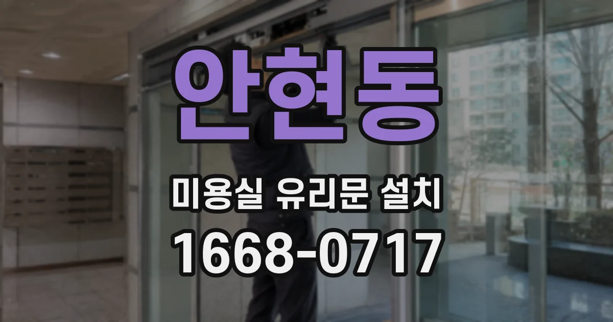 안현동 미용실 유리문 설치
