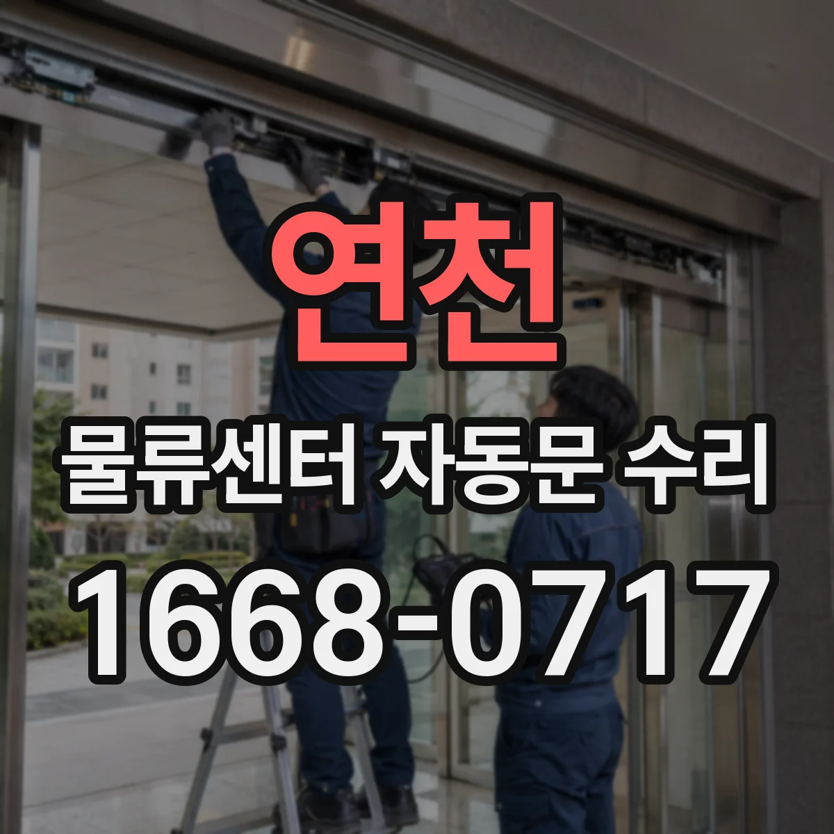연천 물류센터 자동문 수리 리모컨 버튼 반응 불량 정밀 점검