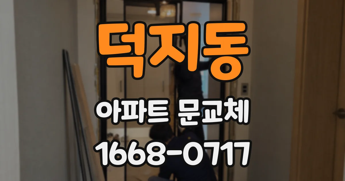 덕지동 아파트 문교체