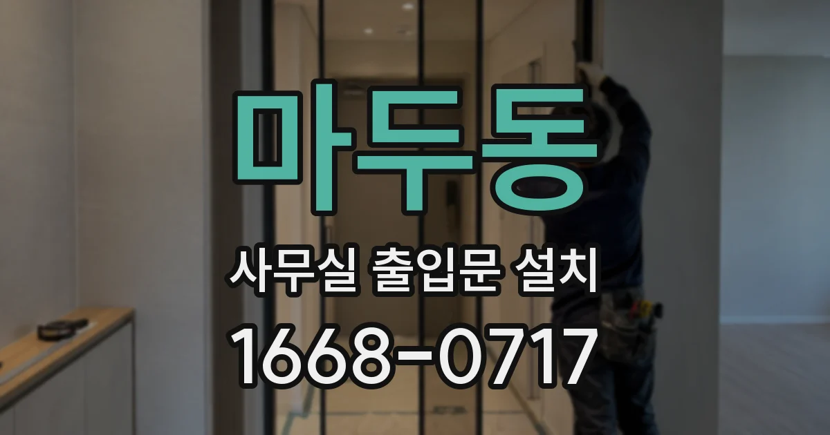 마두동 사무실 출입문 설치