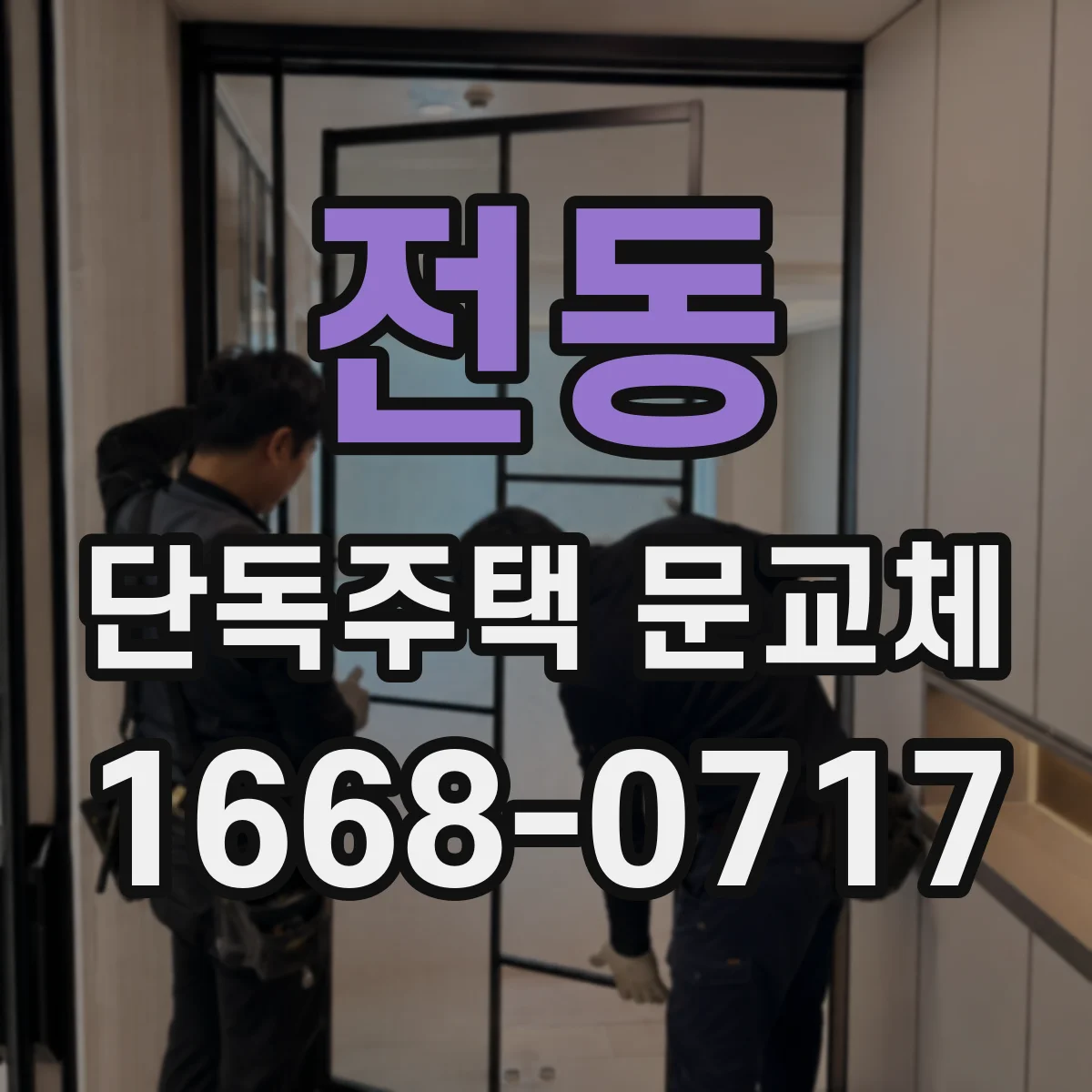 전동 단독주택 문교체