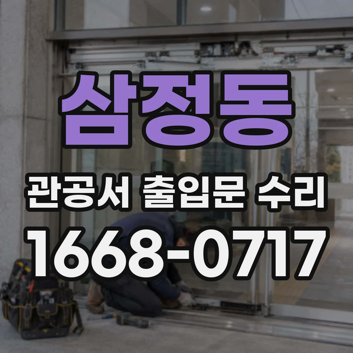 삼정동 관공서 출입문 수리