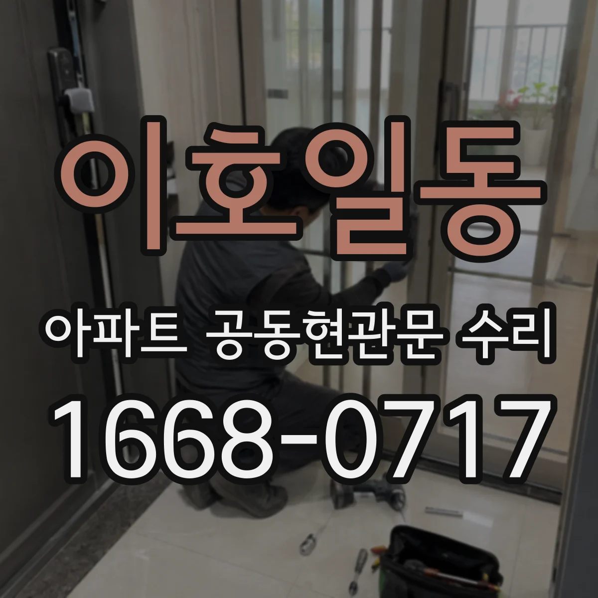 이호일동 아파트 공동현관문 수리
