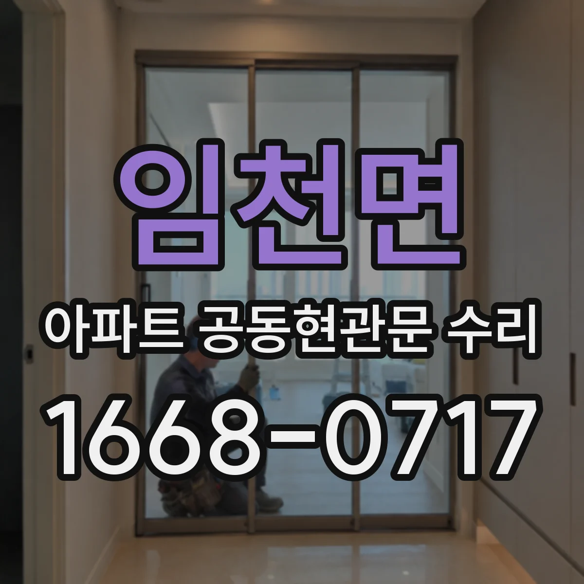 임천면 아파트 공동현관문 수리