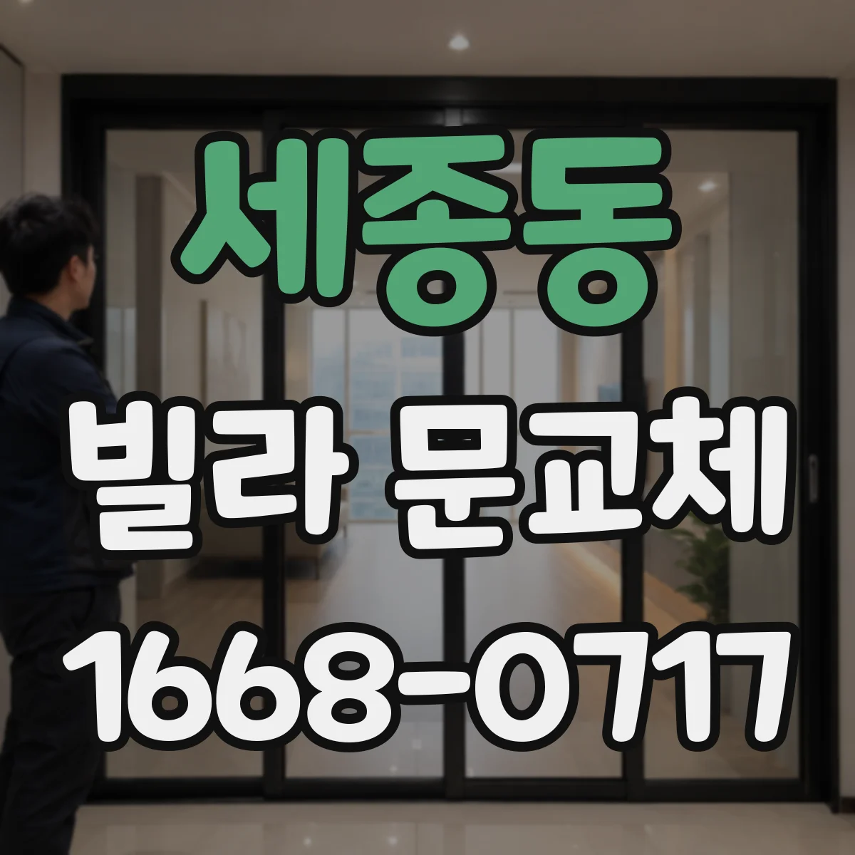 세종동 빌라 문교체