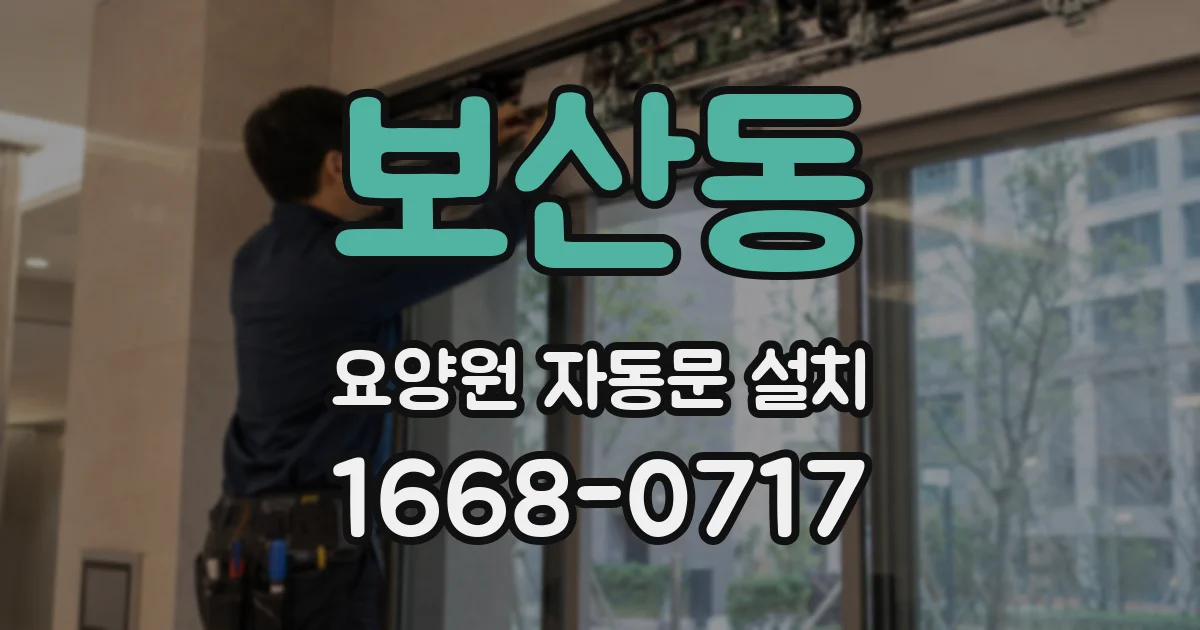 보산동 요양원 자동문 설치
