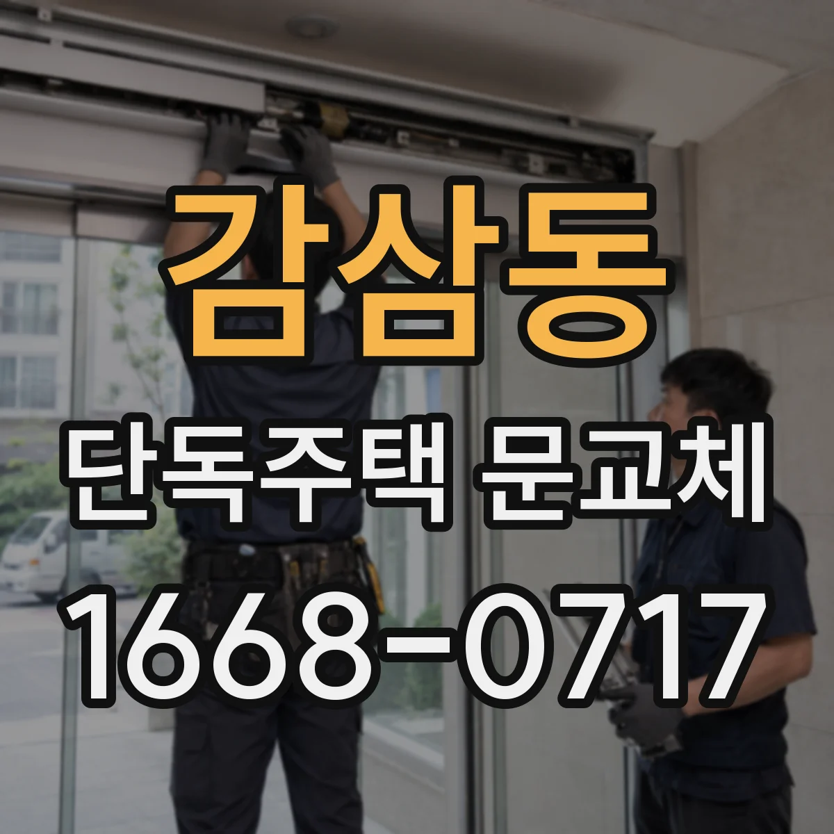 감삼동 단독주택 문교체