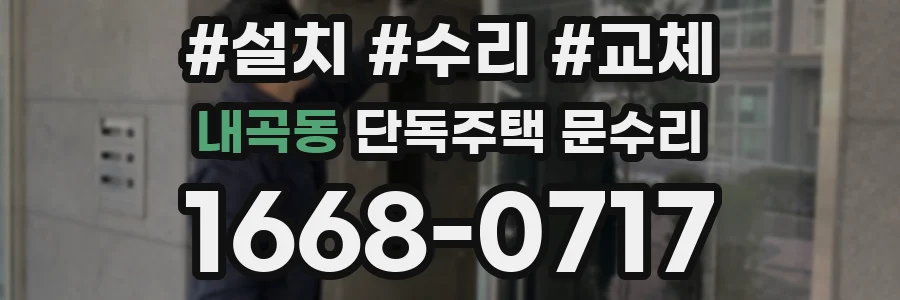 내곡동 단독주택 문수리