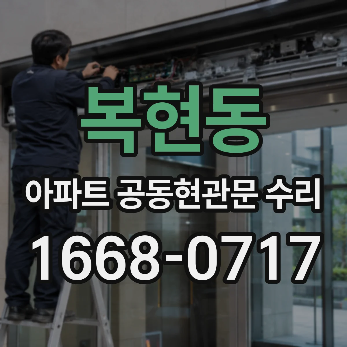 복현동 아파트 공동현관문 수리