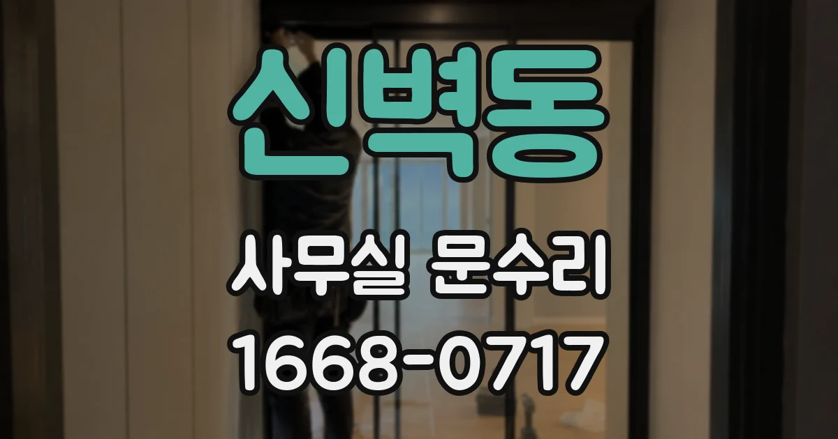 신벽동 사무실 문수리