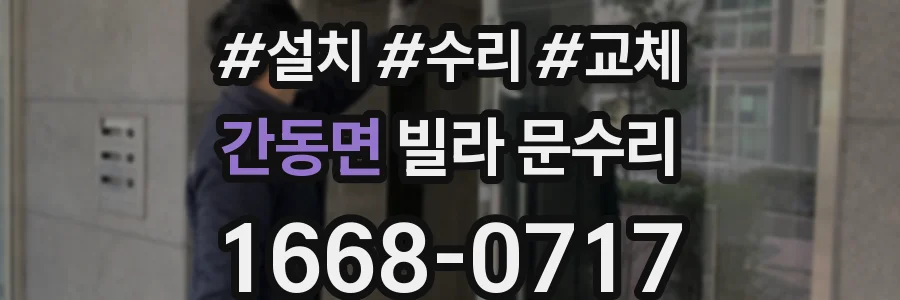 간동면 빌라 문수리