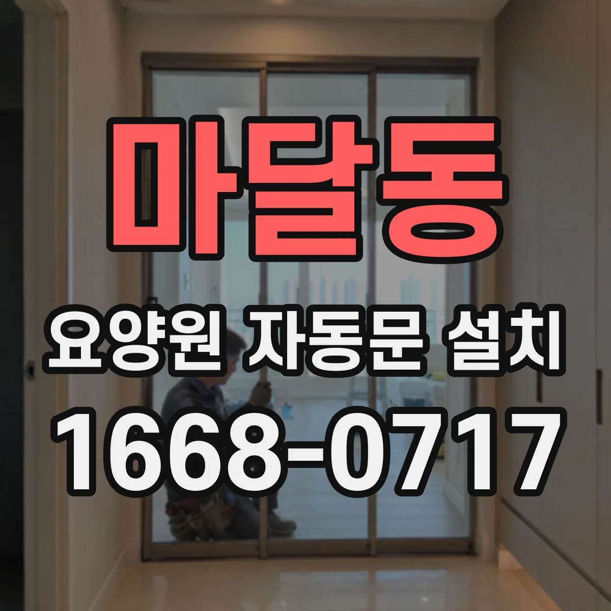마달동 요양원 자동문 설치
