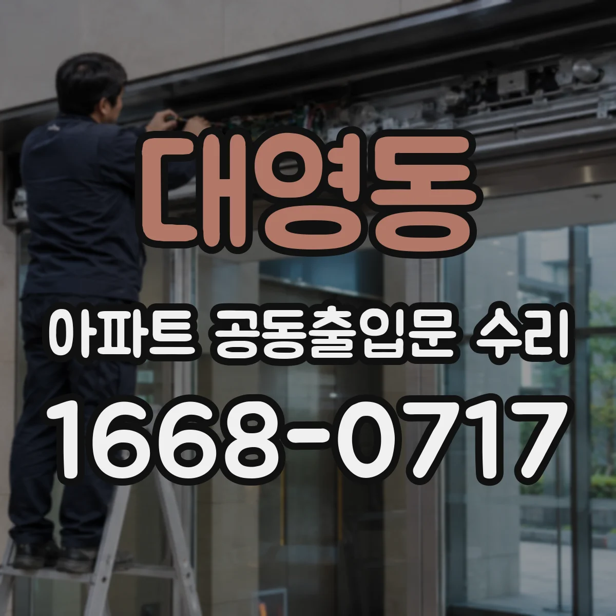 대영동 아파트 공동출입문 수리