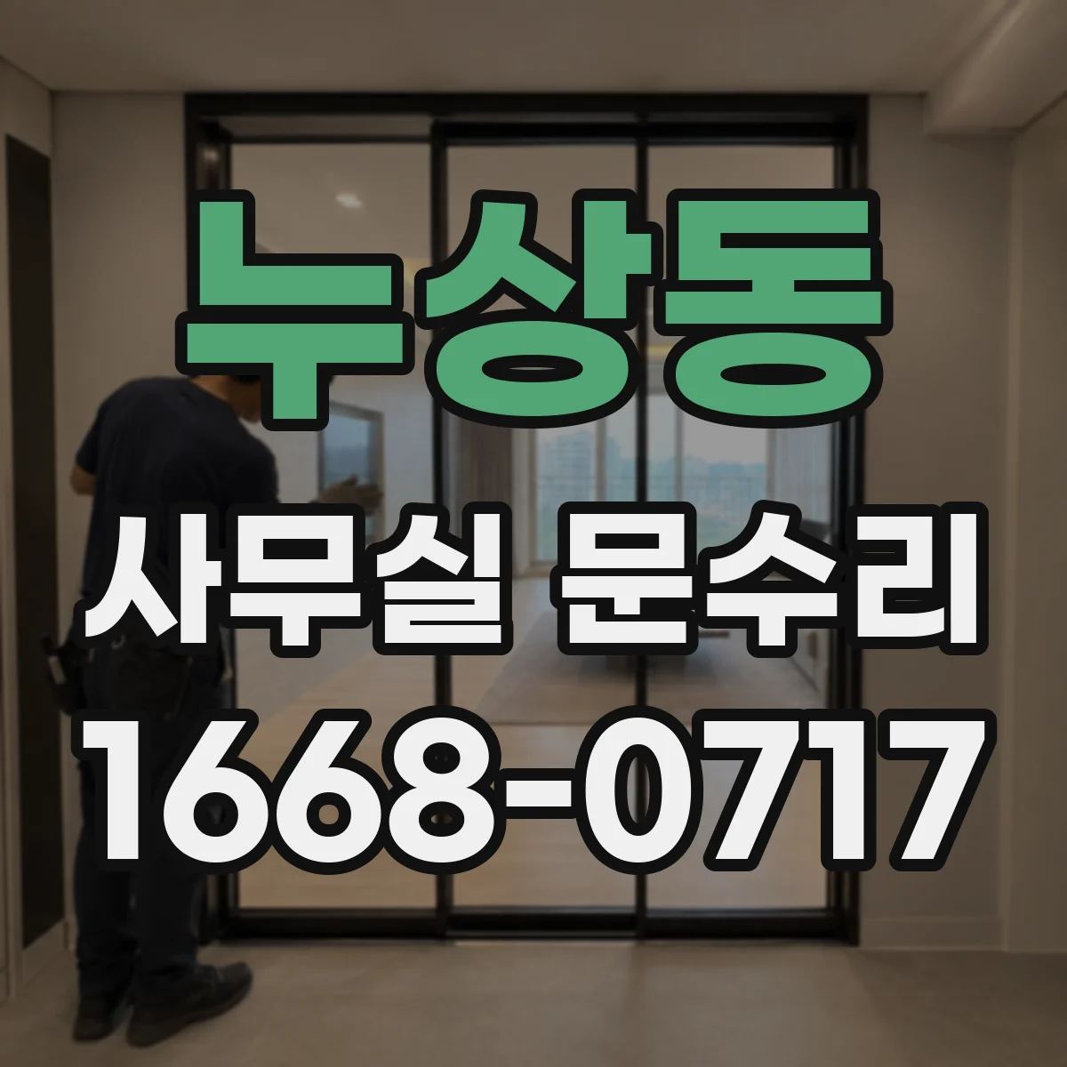 누상동 사무실 문수리 방화문이 잘 안 닫히는 문제 확실히 정비