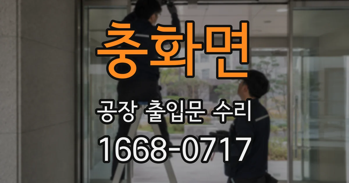 충화면 공장 출입문 수리