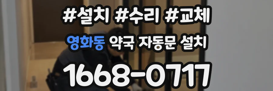 영화동 약국 자동문 설치