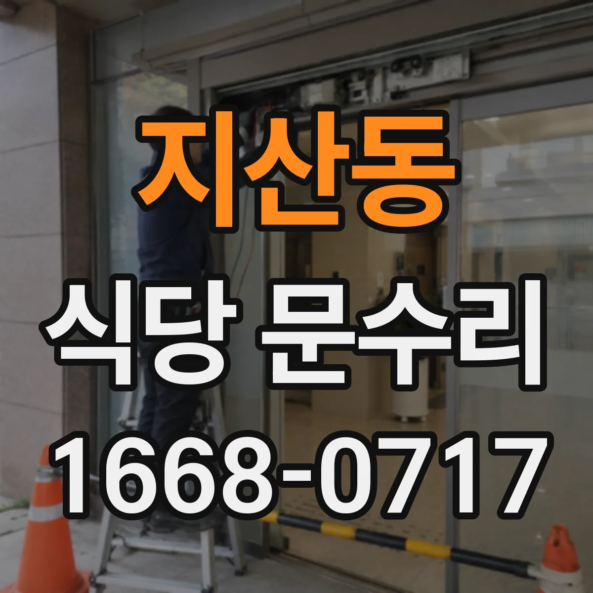 지산동 식당 문수리