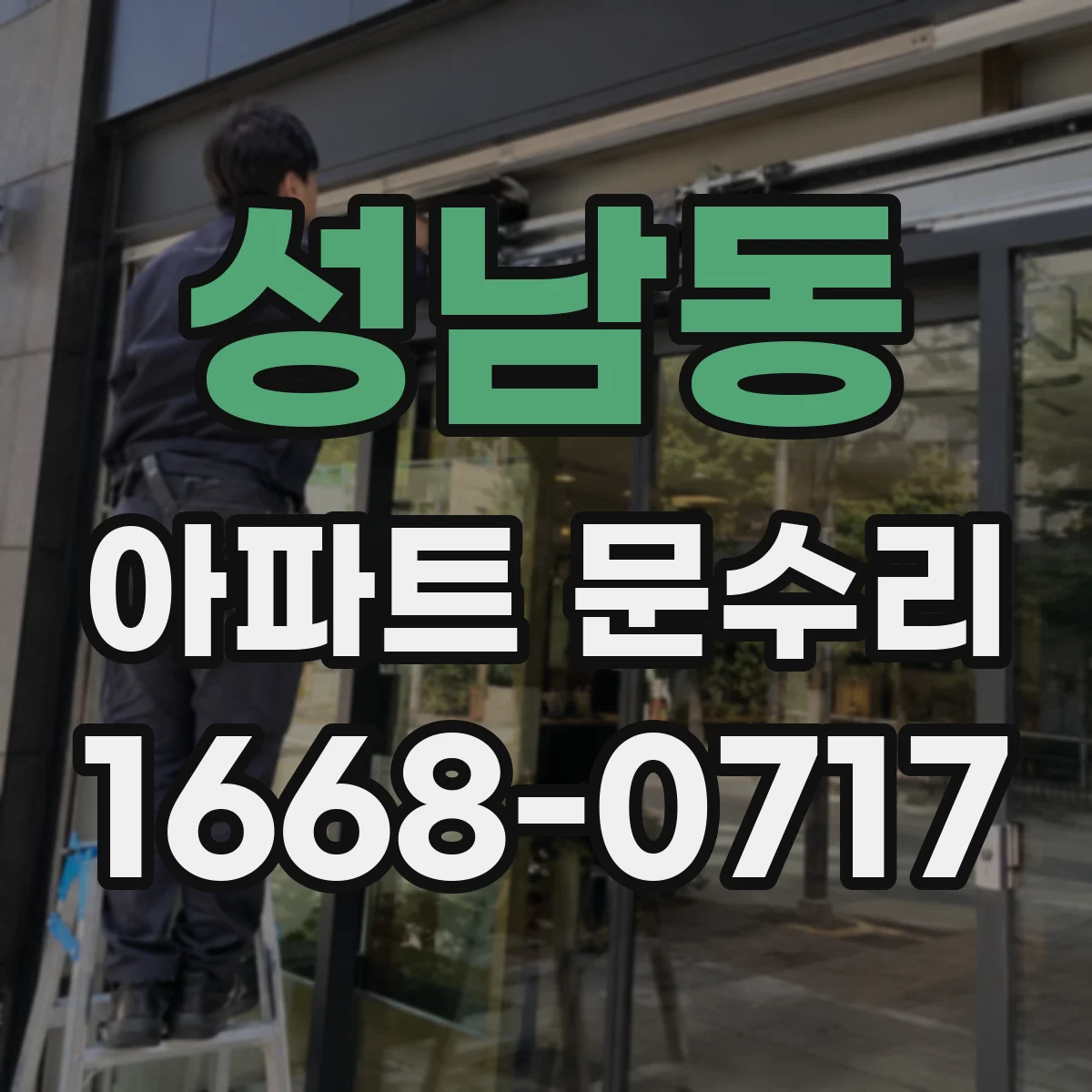 성남동 아파트 문수리