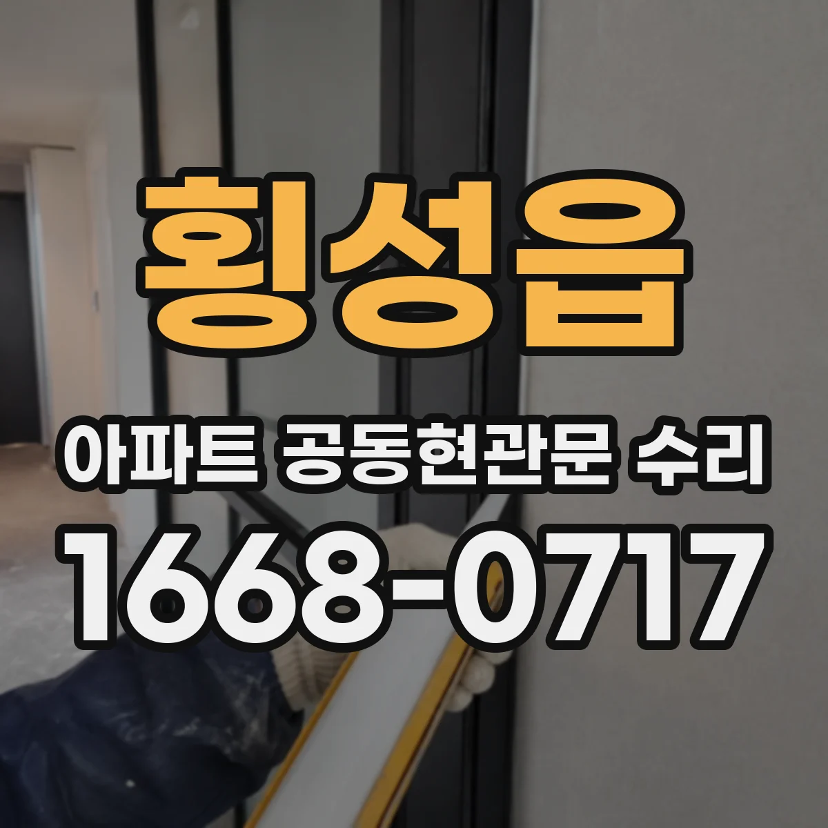 횡성읍 아파트 공동현관문 수리