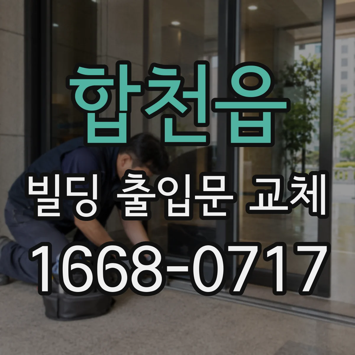 합천읍 빌딩 출입문 교체