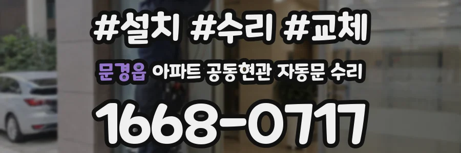 문경읍 아파트 공동현관 자동문 수리