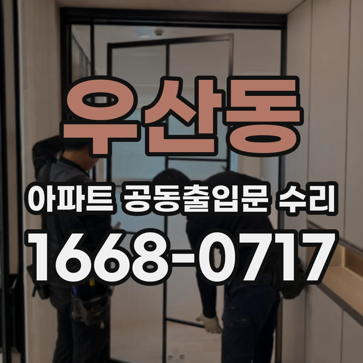 우산동 아파트 공동출입문 수리
