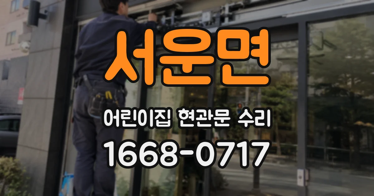 서운면 어린이집 현관문 수리