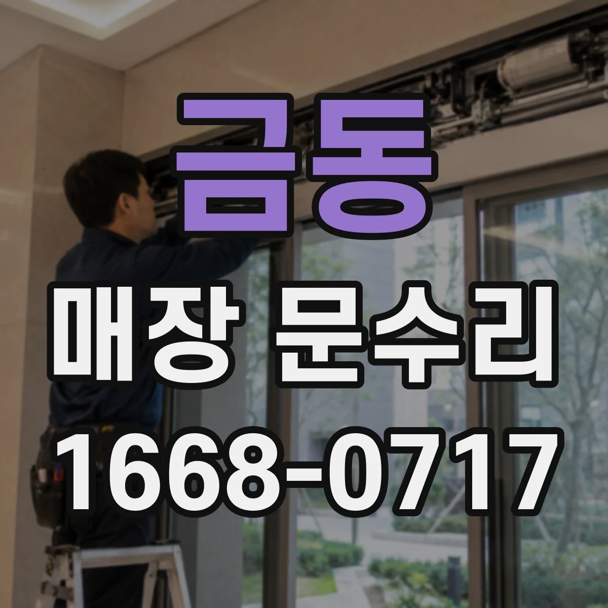 금동 매장 문수리