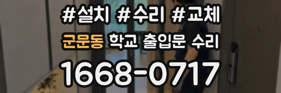 군문동 학교 출입문 수리