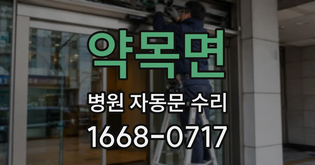약목면 병원 자동문 수리
