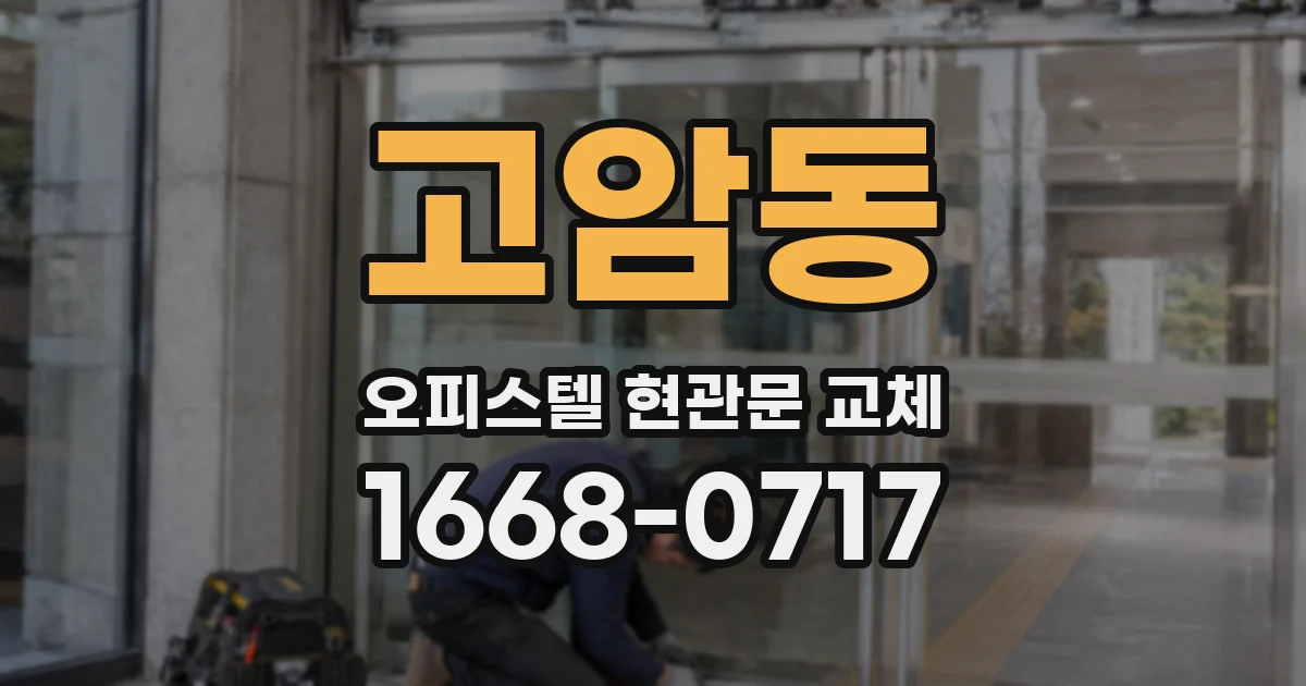 고암동 오피스텔 현관문 교체