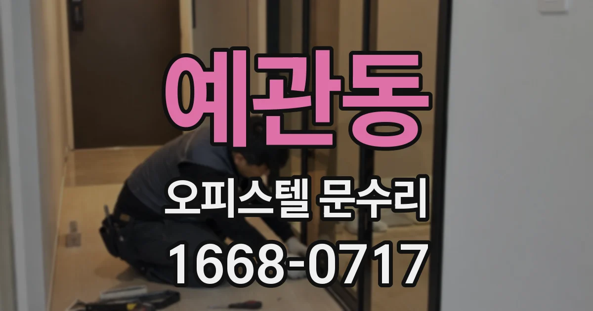 예관동 오피스텔 문수리