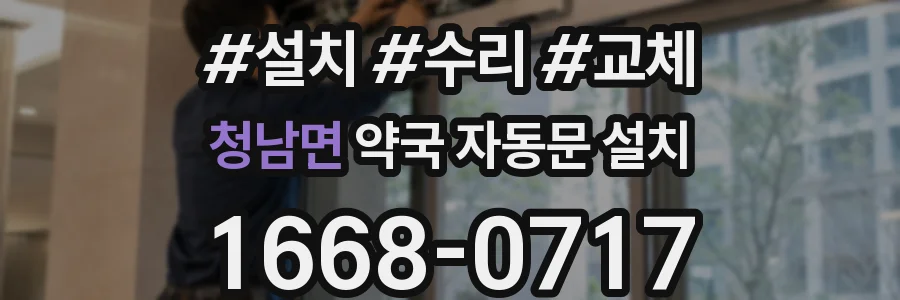 청남면 약국 자동문 설치