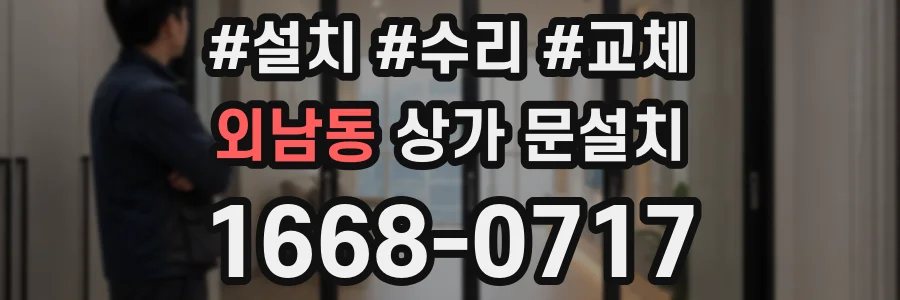 외남동 상가 문설치