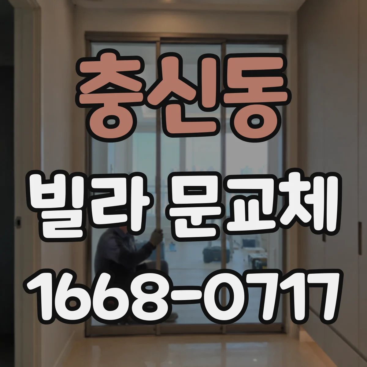 충신동 빌라 문교체 문 닫힘 각도 조절로 충격 소리 줄이는 시공