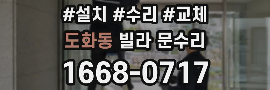 도화동 빌라 문수리