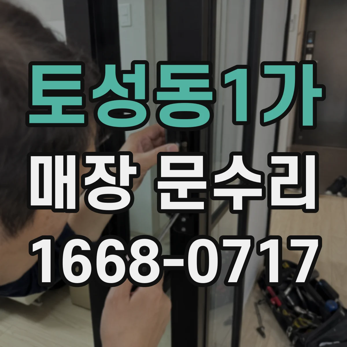 토성동1가 매장 문수리