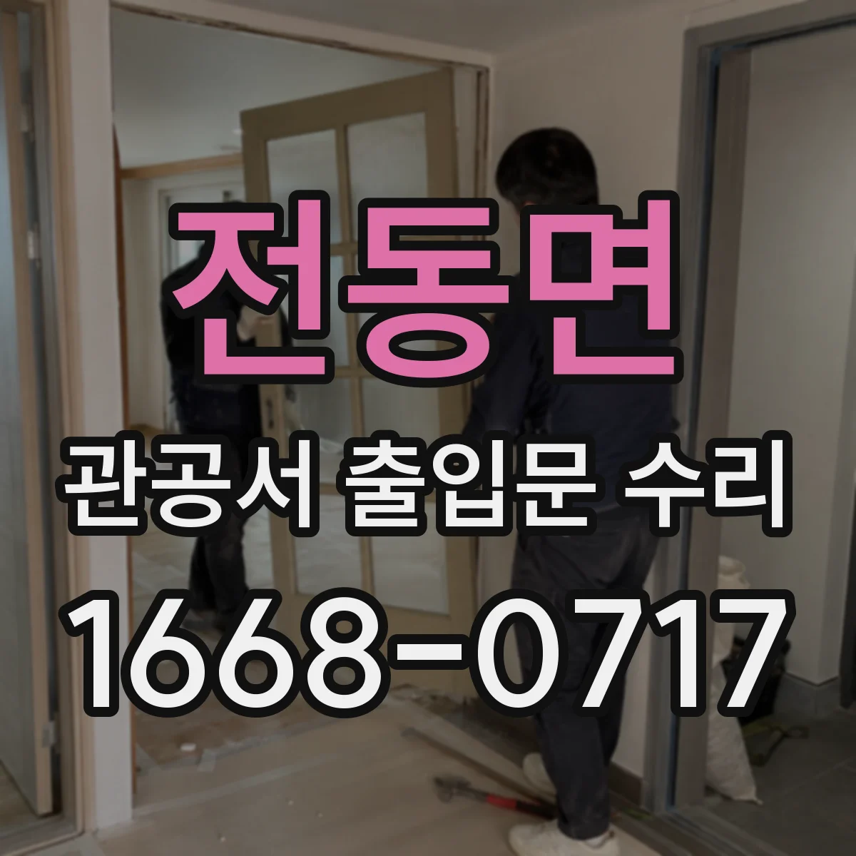 전동면 관공서 출입문 수리