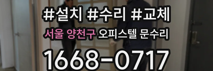 서울 양천구 오피스텔 문수리