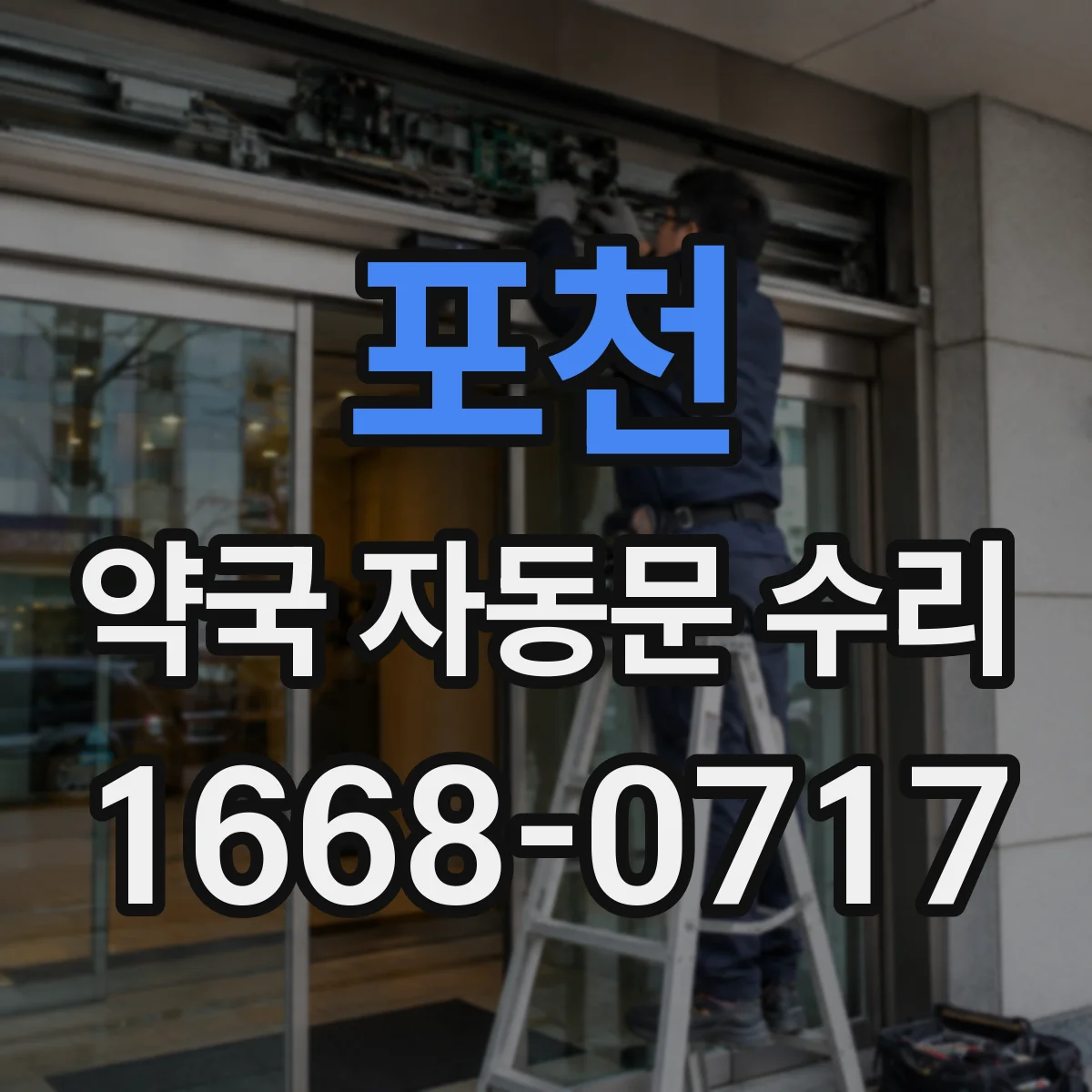 포천 약국 자동문 수리 개폐 타이밍보다 먼저 걸려 동선이 막힐 때