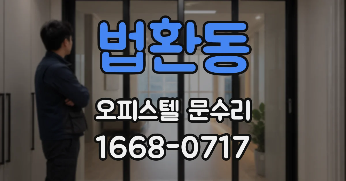 법환동 오피스텔 문수리