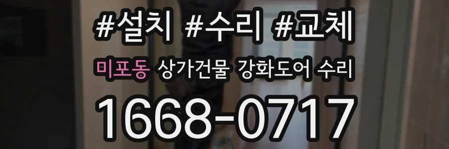 미포동 상가건물 강화도어 수리