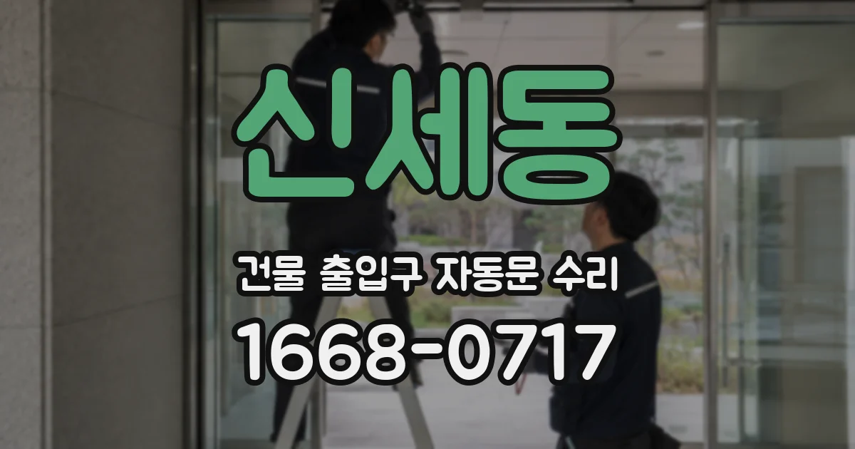 신세동 건물 출입구 자동문 수리