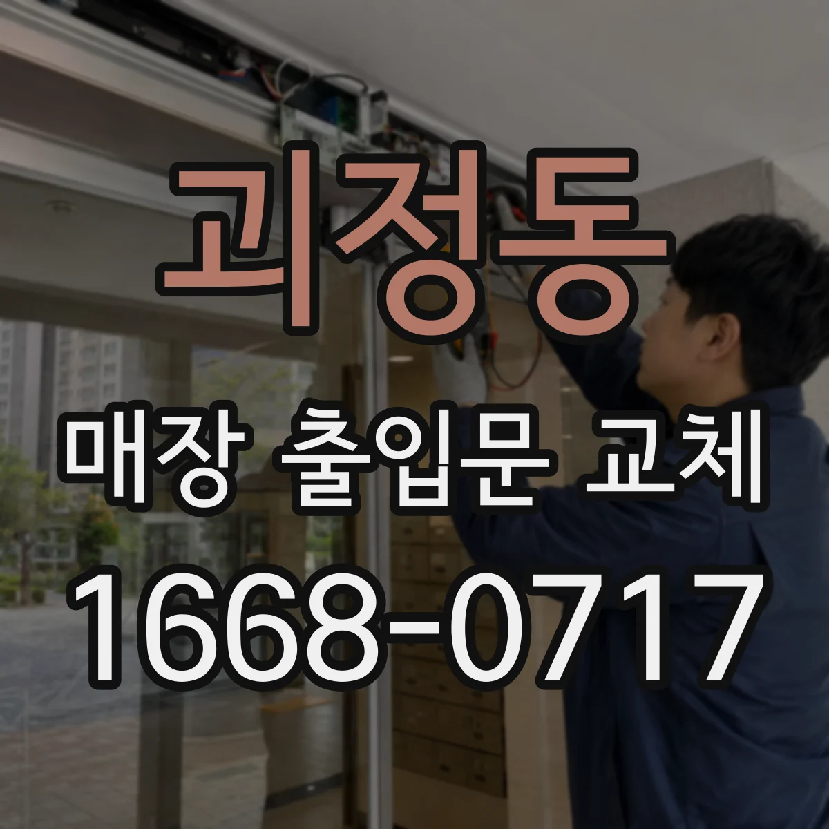 괴정동 매장 출입문 교체