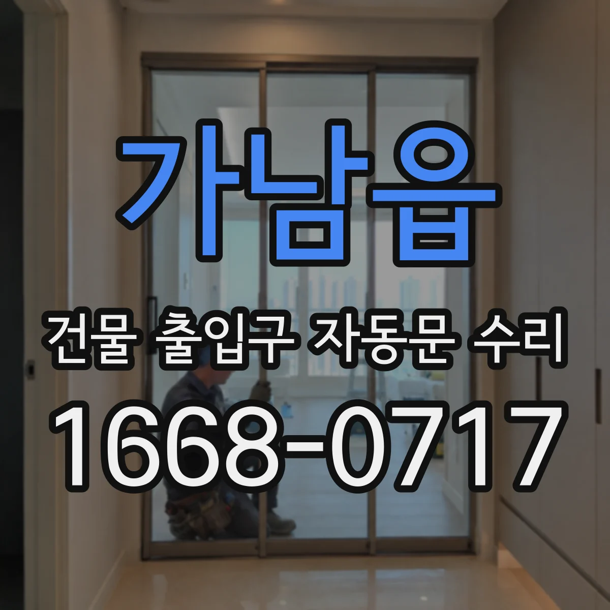 가남읍 건물 출입구 자동문 수리