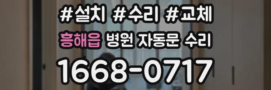 흥해읍 병원 자동문 수리