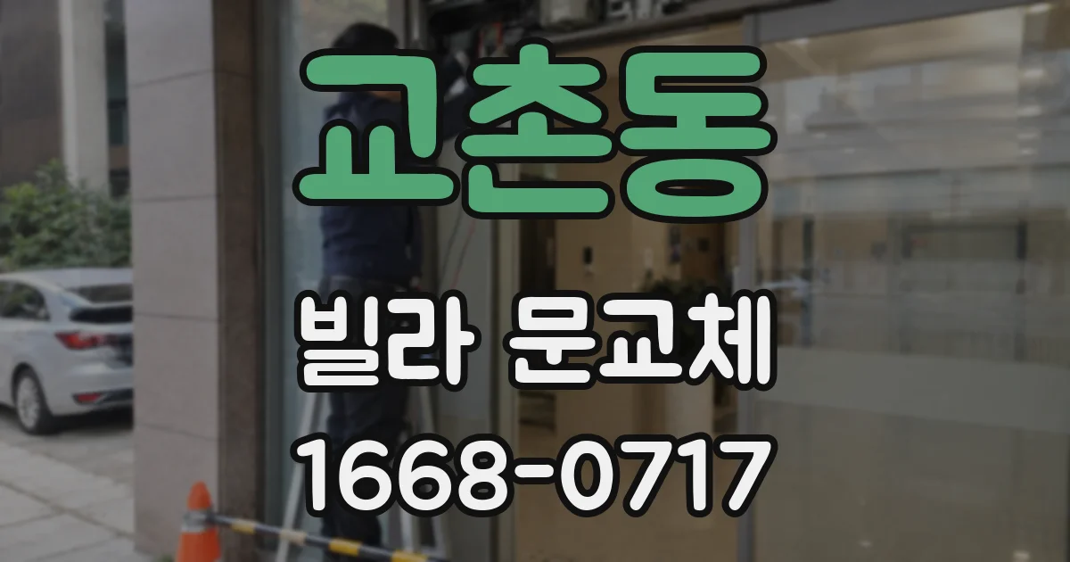 교촌동 빌라 문교체